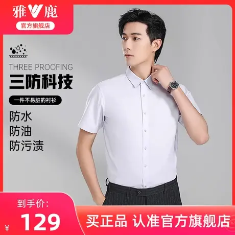 【三防易打理】雅鹿短袖衬衫男2024夏季新款休闲百搭抗皱男士工装图片