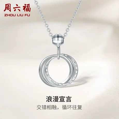 周六福铂金项链莫比乌斯环吊坠女款pt950白金锁骨链节日礼物图片