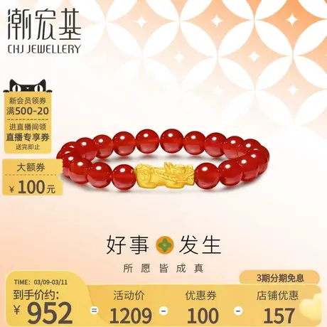 潮宏基好事发生聚财足金玛瑙手链黄金手串3D硬金礼物国风貔貅转运商品大图