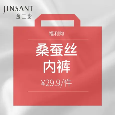 福利购 29.9元/条  桑蚕丝内裤女  金三塔图片
