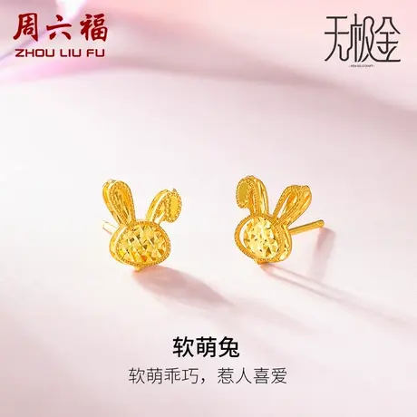 周六福黄金耳饰女计价足金5G金无极软萌兔耳钉耳针风女神节礼物商品大图