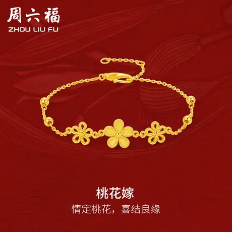 周六福黄金手链女桃花嫁轻婚嫁系列计价足金结婚彩礼三金送礼商品大图