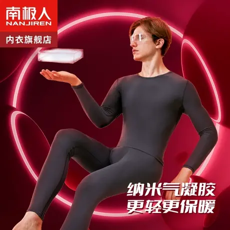 南极人无痕保暖内衣男士气凝胶发热秋衣裤秋裤套装抗菌青少年冬季图片