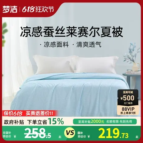 梦洁家纺蚕丝被莱赛尔纤维可水洗空调被夏凉被商品大图