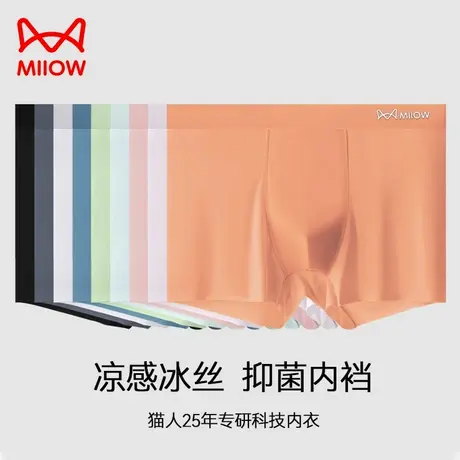 MiiOW/猫人男士内裤男生夏季运动冰丝平角高弹透气时尚亲肤四角裤商品大图
