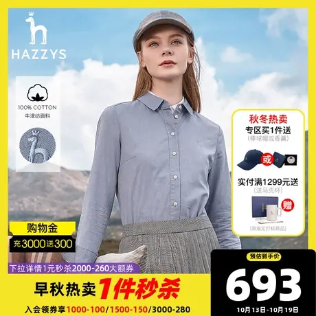 【牛津纺衬衫】Hazzys哈吉斯秋季通勤商务休闲纯棉上衣长袖衬衣女图片