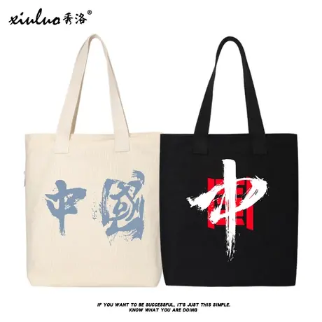 秀洛中国风文字毛笔字购物袋手提包上班补课班帆布包女夏文艺书包商品大图
