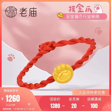 老庙黄金设计师系列无氰5D硬金可爱猫爪摸金爪足金串珠商品大图