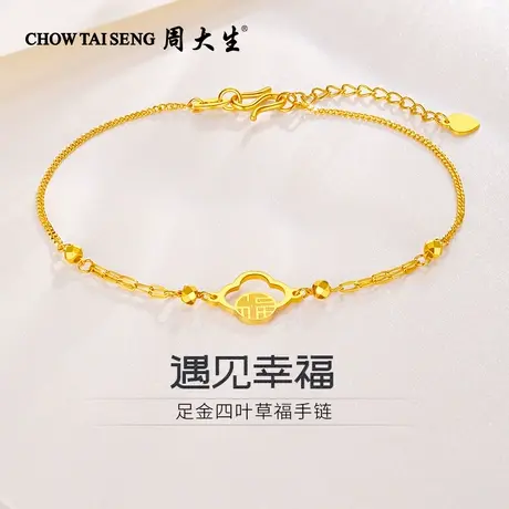 周大生黄金手链足金四叶草福字手链闪耀吸睛送女友老婆生日礼物商品大图