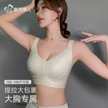 都市丽人大胸显小内衣女聚拢收副乳防下垂上托调整型大码文胸罩商品大图