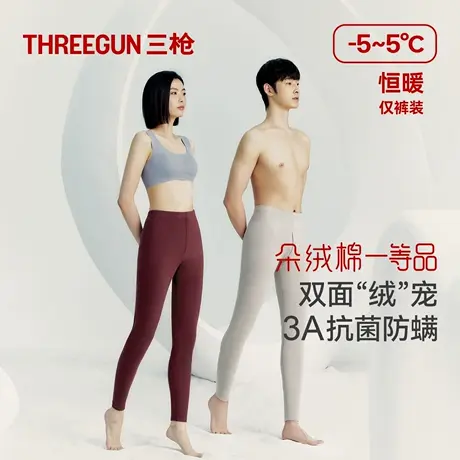 三枪保暖裤情侣朵绒棉3A抗菌防螨防臭拉绒秋冬保温防寒弹力秋裤图片