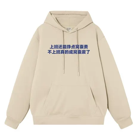 上班还能挣点窝囊费国潮秋冬连帽卫衣男加绒长袖帽衫宽松衣服外套商品大图