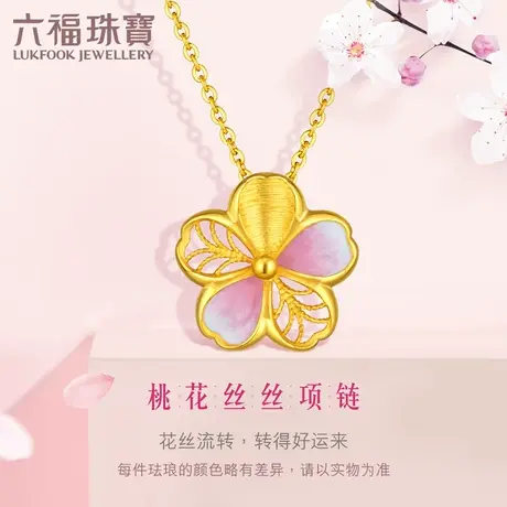 六福珠宝桃花丝丝足金套链珐琅工艺吊坠项链女计价GDGTBN0008临图片