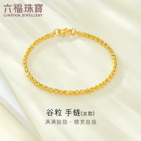 六福珠宝黄金手链女款谷粒（鼓励）足金手链送礼计价B01TBGB0085A图片
