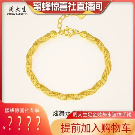 周大生黄金编织手链足金水波纹手串女手链金珠三八妇女节礼物商品大图