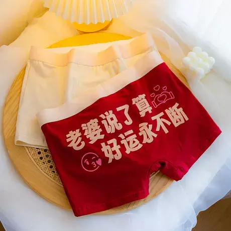 守好男德~我爱老婆情侣内裤纯棉个性搞怪红色男士平角裤头送男友图片