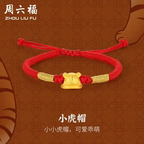 周六福黄金手绳宝宝手链定价小虎帽红编绳转运珠足金生肖新年礼物商品大图