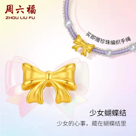 周六福黄金手绳足金定价手链蝴蝶结手饰女款珍珠编织绳送礼物官方商品大图