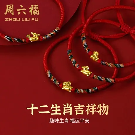 周六福黄金手链女定价十二生肖送宝宝足金兔年本命年红绳龙年官方图片
