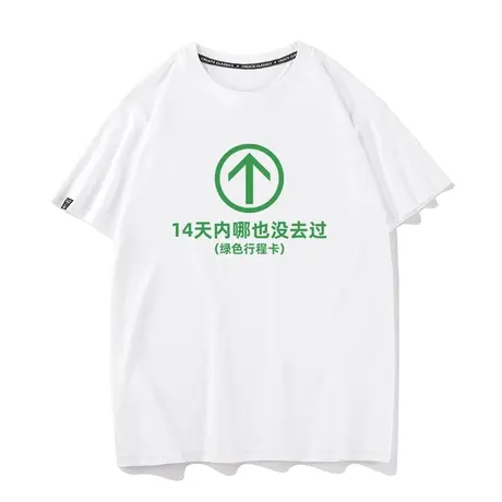 绿色行程卡图案T恤14天内哪也没去过短袖创意文字绿码护体恤衣服商品大图