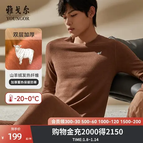 雅戈尔奥莱 男装内衣加绒厚含山羊绒保暖内衣套装秋衣秋裤发热图片