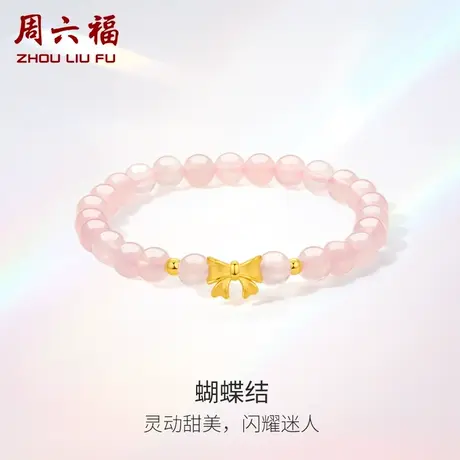周六福黄金手链定价蝴蝶结足金芙蓉石串珠转运珠手串节日礼物商品大图