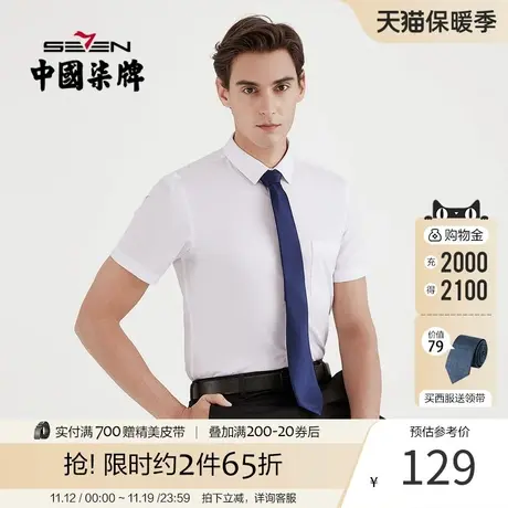 柒牌短袖衬衫男2021夏季新款纯色商务休闲男士正装西服白打底衬衣商品大图