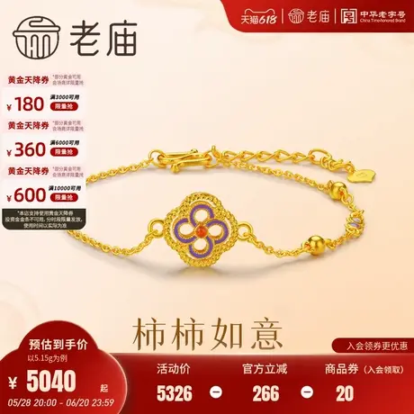 老庙黄金足金柿蒂花手链鎏彩富贵华丽柿柿如意古法轻奢时尚官方商品大图