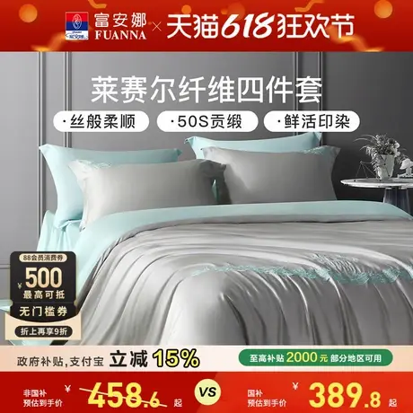富安娜100%莱赛尔天丝床上四件套轻奢凉感床单被套床品套件夏季商品大图