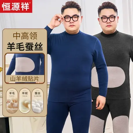 恒源祥半高领羊毛蚕丝保暖内衣男大码加肥加大秋衣秋裤德绒胖子冬商品大图