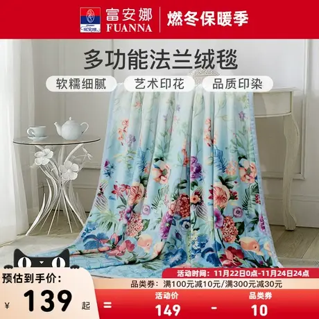 富安娜家纺馨而乐法兰绒毛毯冬季铺床绒毯床单沙发办公室午休盖毯图片