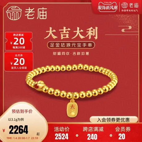 老庙黄金足金海豚金5D大吉大利牌元宝红珐琅光珠手串官方正品礼图片