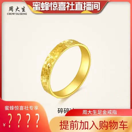 周大生黄金碎碎冰戒指足金小冰块固口素圈指环三八妇女节礼物图片