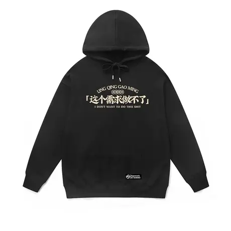 连帽卫衣男女同款国潮趣味恶搞文字国风流行打工人上衣帽衫棉秋冬商品大图
