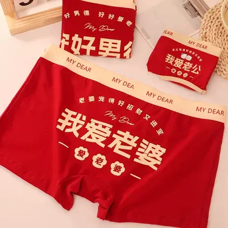 我爱老婆~本命年红色男士纯棉内裤结婚礼物男生蛇年四角平角短裤商品大图
