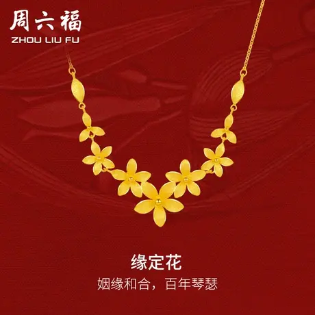 周六福黄金项链女缘定花轻婚嫁系列足金计价结婚彩礼三金送礼商品大图