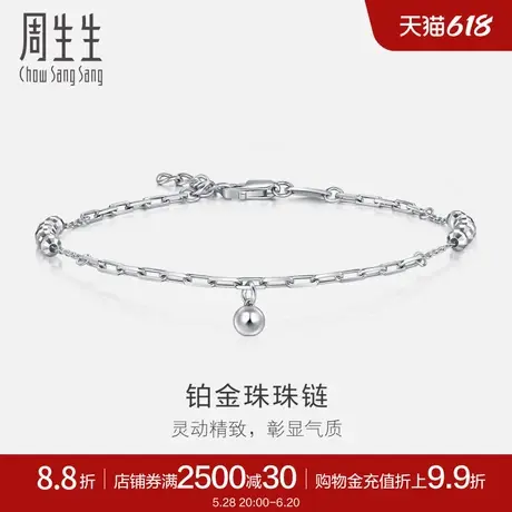 周生生Pt950铂金圆珠手链珠珠链节日礼物92020B计价图片