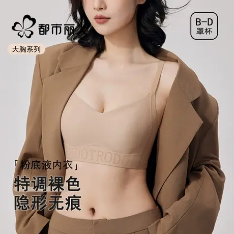 都市丽人无痕粉底液内衣女大胸显小不透隐形一体肉色肤色美背文胸商品大图