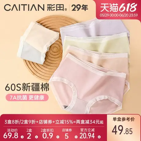 彩田2025新款女士新疆棉三角裤舒适透气柔软7A抗菌裆中腰女内裤图片