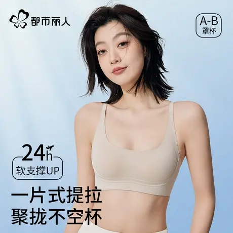都市丽人一片式提拉无痕内衣女夏季薄款小胸聚拢防下垂软支撑文胸商品大图