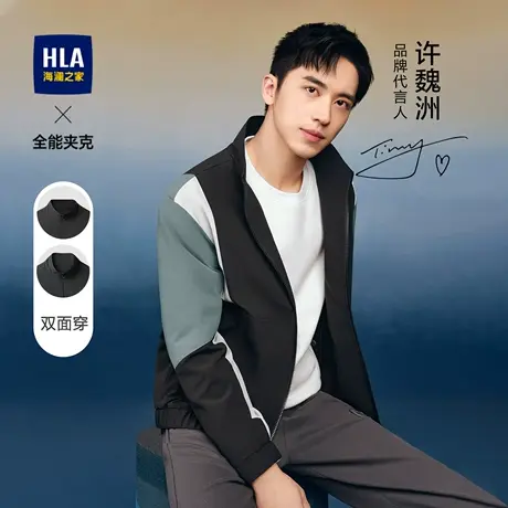 HLA/海澜之家许魏洲同款拼接夹克秋季立领舒适宽松双面穿外套男商品大图