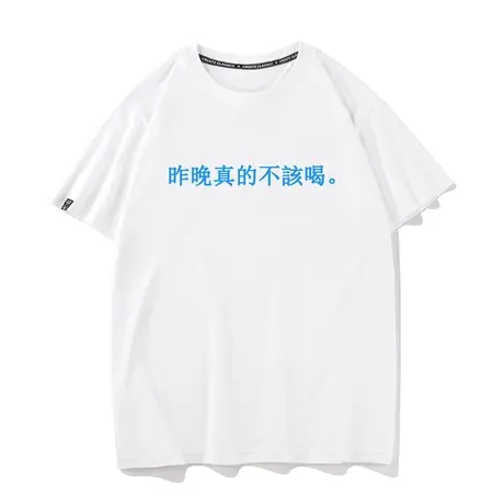 秀洛昨晚真的不該喝纯棉短袖T恤男女打底衫白色体桖内搭上衣半袖商品大图