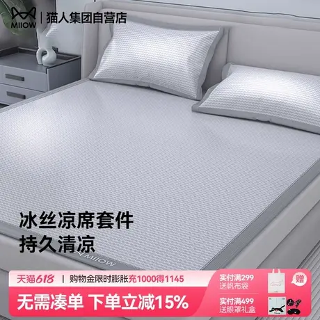 猫人凉席冰丝夏季2025新款凉感空调软席三件套可机洗可折叠易携带商品大图