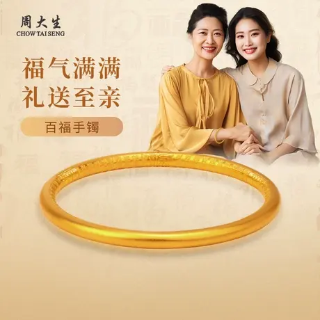 周大生黄金百福手镯古法工艺内壁福字婚嫁送女朋友老婆生日纪念日商品大图