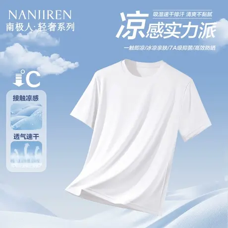 南极人男士短袖t恤夏季冰丝速干运动防晒透气半袖白色打底汗衫女商品大图