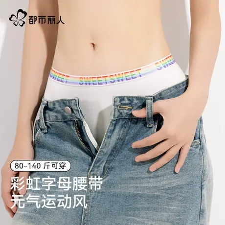 都市丽人A类新疆棉内裤女纯棉抑菌裆彩虹字母腰带运动风女三角裤商品大图