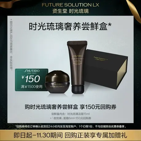 【会员专享星品】资生堂时光琉璃奢养体验礼 返150元券试用回购商品大图