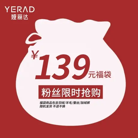 福袋盲盒【139元/件】羽绒/羊毛/蚕丝裤等【非质量问题不退不换】图片