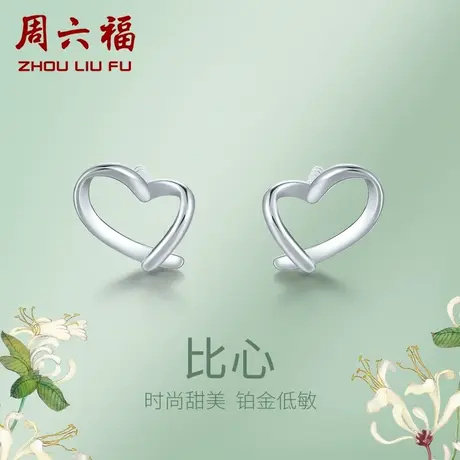周六福铂金耳钉女款pt950白金心形耳饰耳环耳针送女友618礼物商品大图