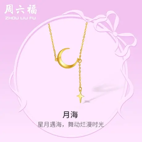 周六福5G黄金项链女计价足金月亮颈饰链坠在逃公主系列送女友商品大图